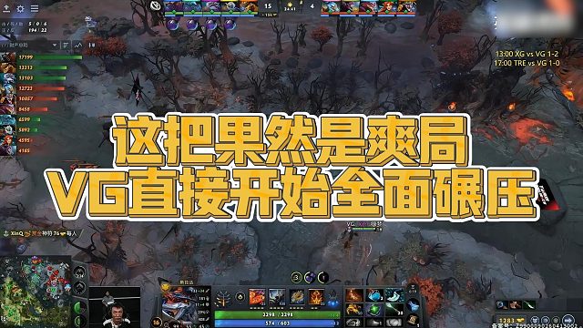 【Maybe】这把果然是爽局，VG直接开始全面碾压