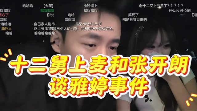 十二舅上麦和张开朗谈雅婷事件