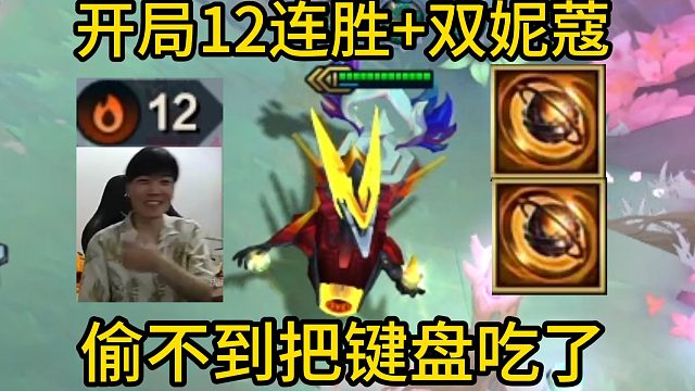 香菇滑鸡：开局10连胜 双妮蔻，这把偷不到把键盘吃了！