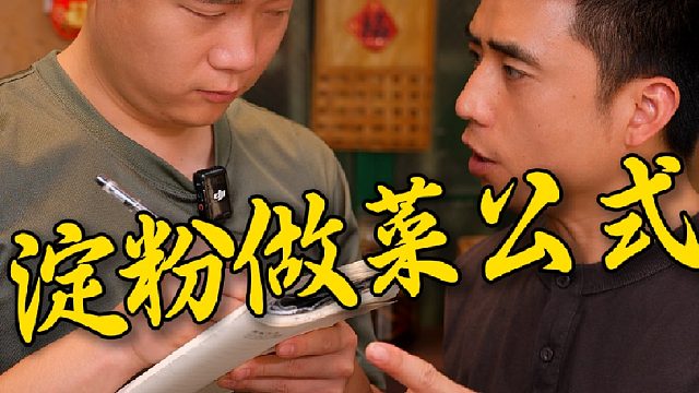 不同的淀粉到底该怎么用，一个视频教会你