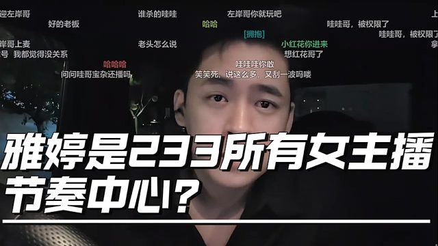 雅婷是233所有女主播节奏中心？