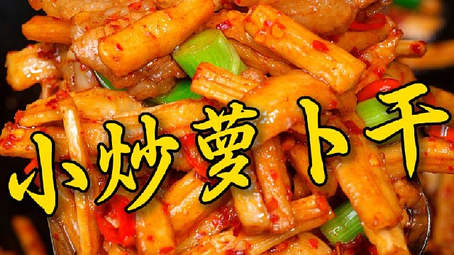 萝卜干炒肉不是啥山珍海味，但真的是家常菜里的下饭神器。