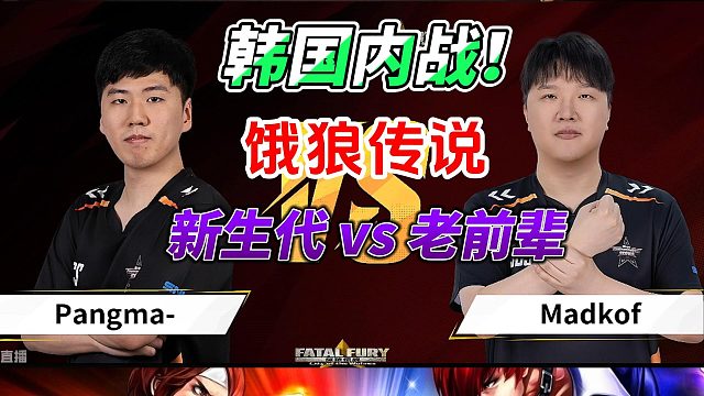 韩国内战！新生代挑战老前辈 饿狼传说