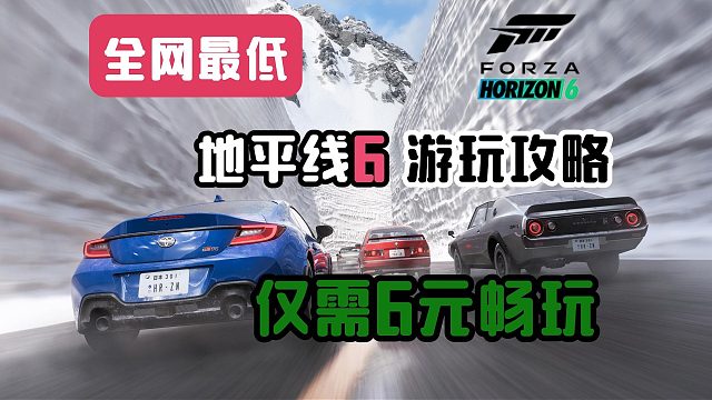 【全网最低】地平线6游玩攻略！仅需6元畅玩！超详细XGP优惠开通游玩教程