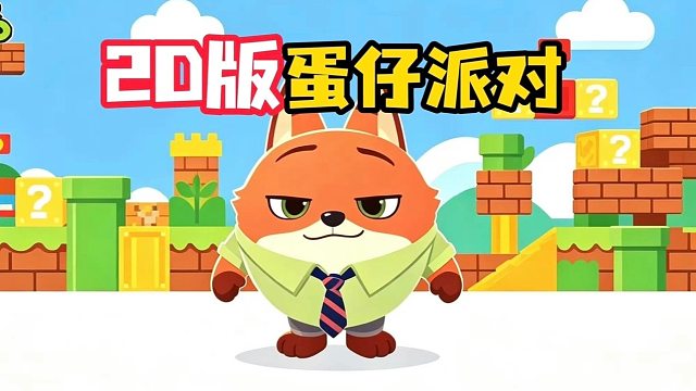 2D 蛋仔版尼克，出发闯关！