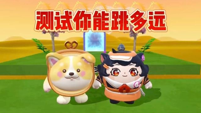 什么？测试我能跳多远