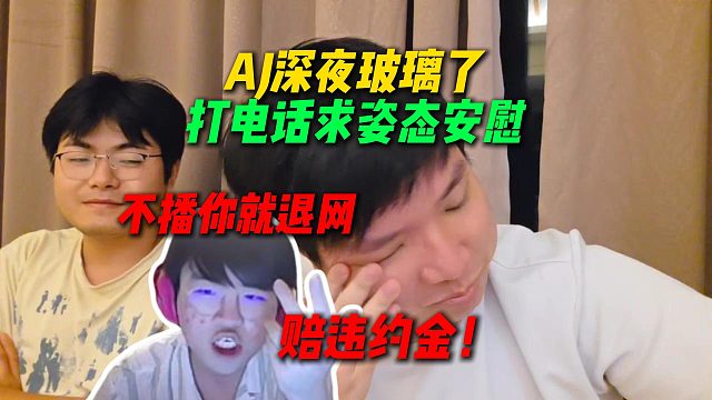 AJ直播深夜玻璃了，打电话求姿态安慰，结果姿态直言不播你就退网赔违约金！