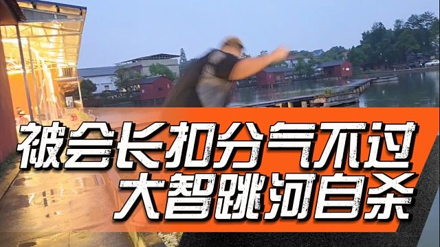 被会长扣分气不过，大智跳河自杀