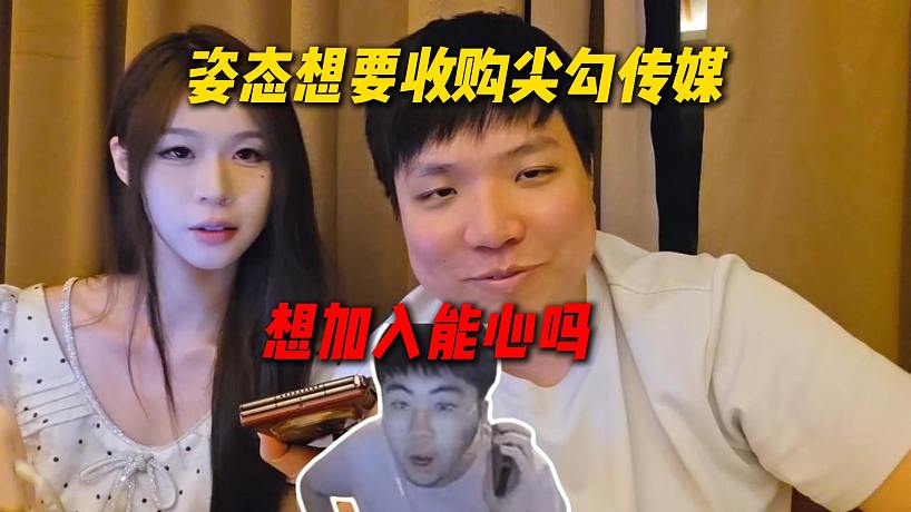 姿態(tài)想要整個尖勾傳媒女主播加入能心，當場向女主播發(fā)問有沒有想法，沒想到都不想加入能心
