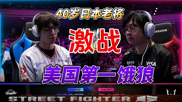 街霸6：40岁日本老将 vs 美国第一饿狼布斯，这场名场面看愣了