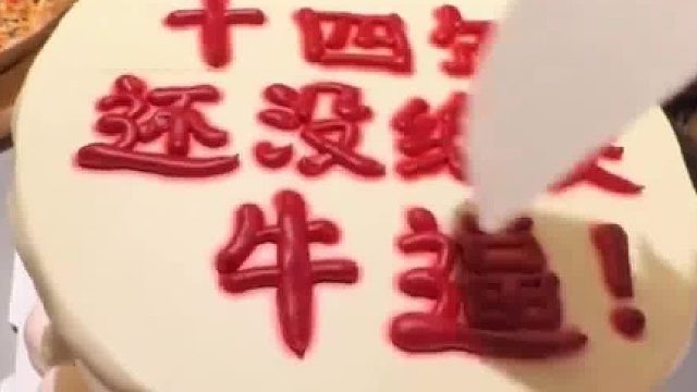 十四年闺蜜纪念日，定做蛋糕挖字，这份抽象感情最动人
