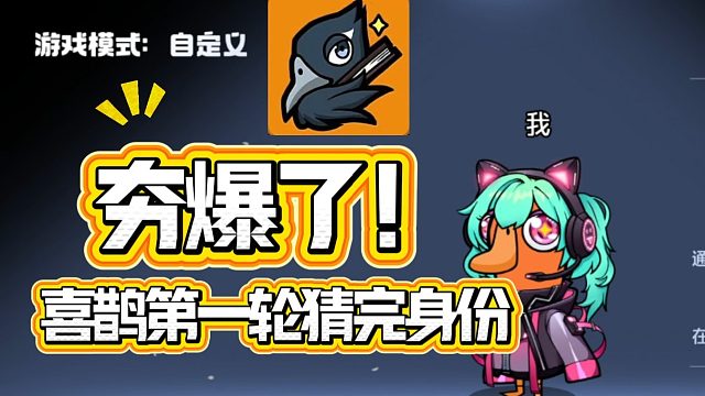 夯爆了！喜鹊第一轮猜完身份