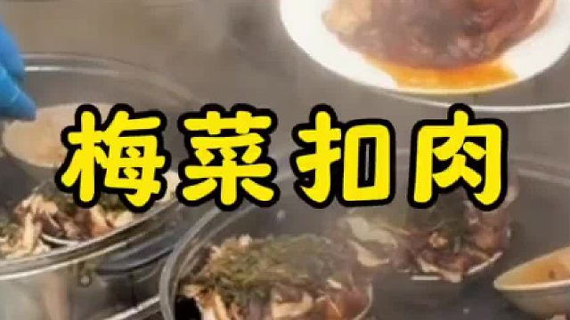 梅菜扣肉也太香了吧，肥瘦相间，香而不腻