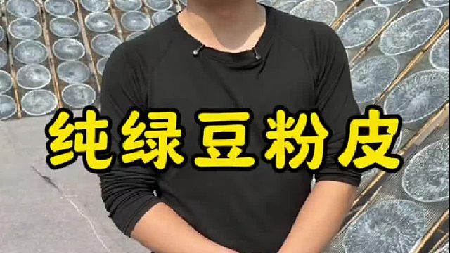 手工制作纯绿豆粉皮，爽滑劲道，炒肉炖鸡凉拌菜，都好吃的很