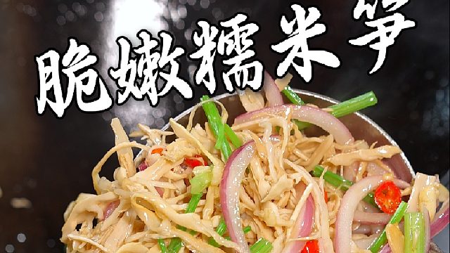 有机糯米笋软糯鲜香，无涩不柴，清炒炖汤样样好吃