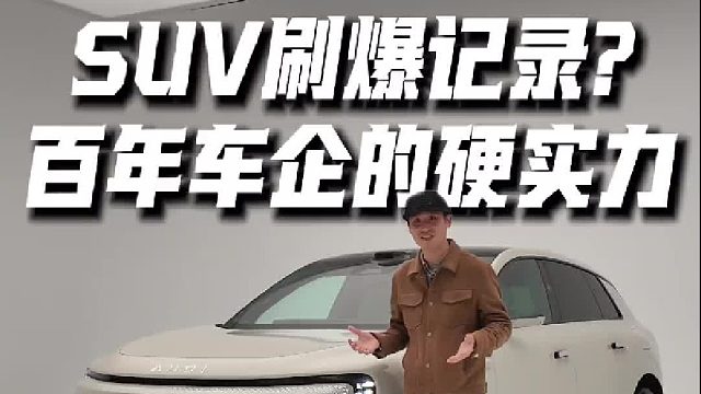 SUV刷爆记录？百年车企的硬实力！