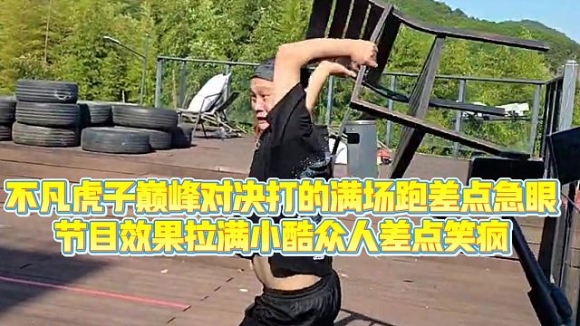 【小小小酷哥】不凡虎子巅峰对决打的满场跑差点急眼，节目效果拉满小酷众人差点笑疯