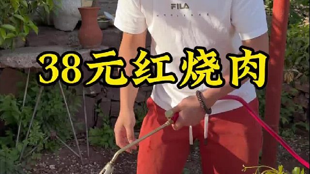 38元红烧肉