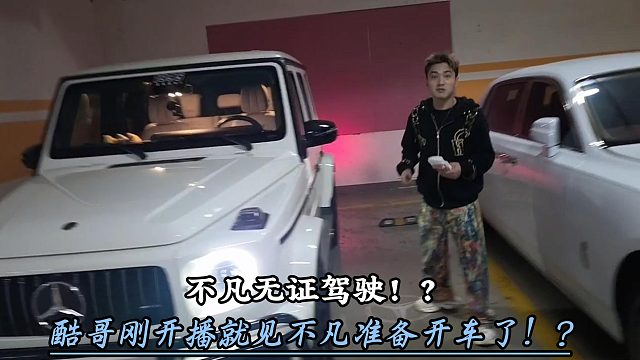 酷哥刚开播就见不凡想开车？！