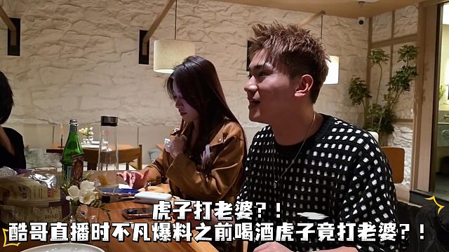 酷哥直播时不凡爆料虎子打老婆？！