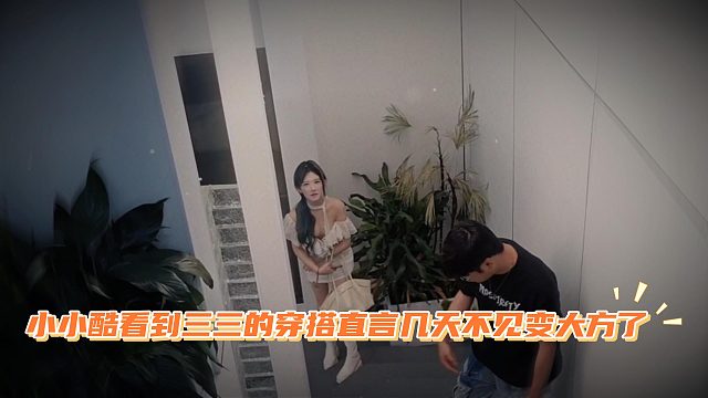 小小酷看到三三的穿搭直言几天不见变大方了