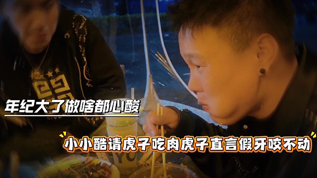 年纪大了做啥都心酸，小小酷请虎子吃肉虎子直言假牙咬不动