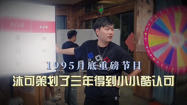 1995月底重磅节目，沐可策划了三年得到小小酷认可