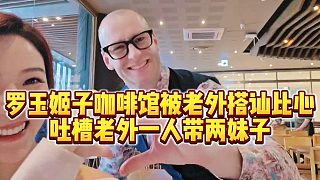 【羅玉姬子】羅玉姬子咖啡館被老外搭訕比心，吐槽老外一人帶兩妹子