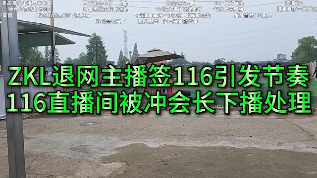 233退网电母加入116引发节奏，116被冲会长下播