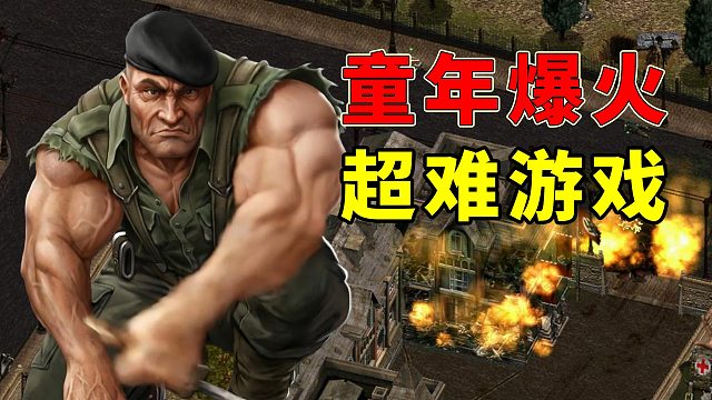 敢死队的巅峰！28年前爆火的潜入游戏，最后一关有多难？