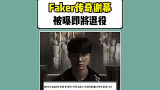 faker傳奇落幕！被曝即將退役