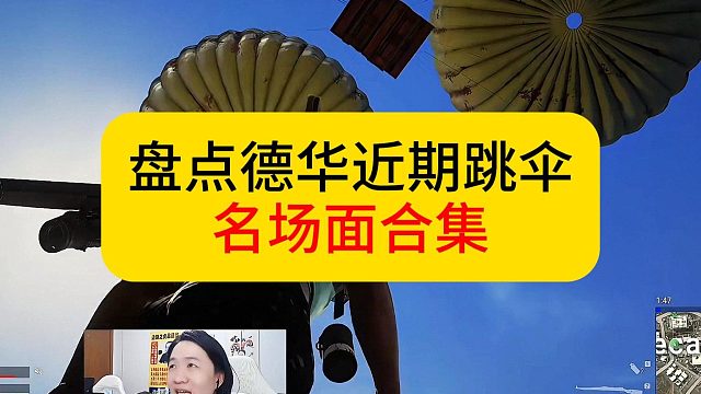 盘点德华近期跳伞名场面。#吕德华