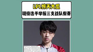 LPL 驚天大瓜！現(xiàn)役選手實(shí)名舉報(bào)三支戰(zhàn)隊(duì)假賽
