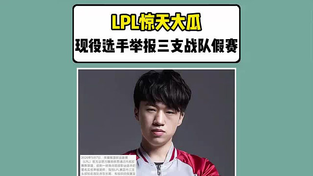 LPL 惊天大瓜！现役选手实名举报三支战队假赛
