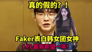 李哥破功了？Faker表白韓女團(tuán)女神，網(wǎng)友難以置信：LPL最有希望的一年