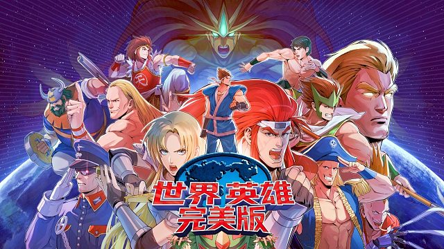 街机格斗游戏《世界英雄》登录Steam