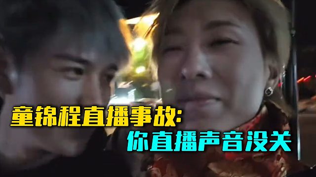 童锦程直播事故：你直播声音没关
