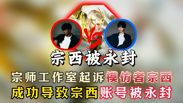 宗师工作室起诉模仿者宗西！最新进展！宗西账号被永封！