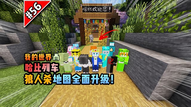 我的世界哈比列车：狼人杀地图全面升级！