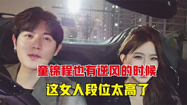 没想到童锦程也有逆风的时候，强如祖师爷，在妹子面前也说不出话