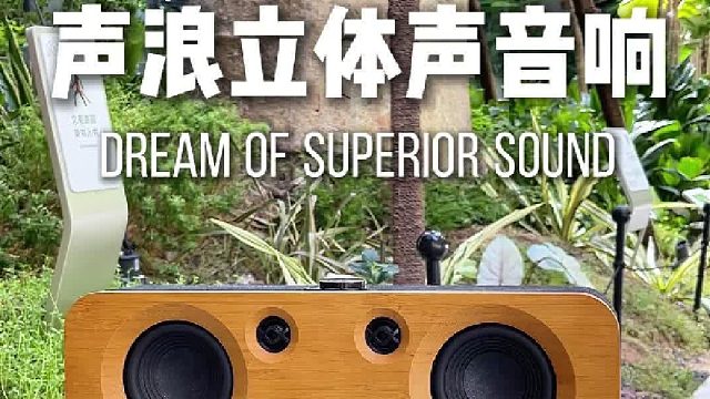被邻居追着问的蓝牙音响！
