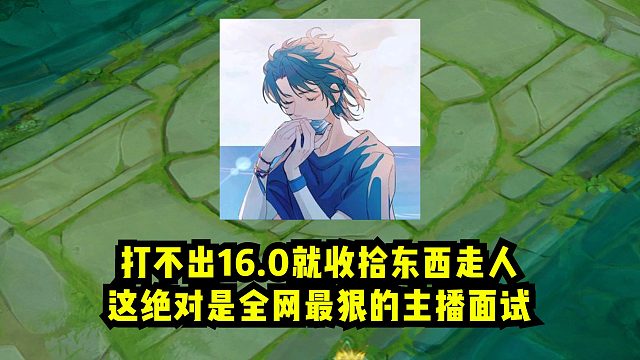 打不出16.0就收拾东西走人，这绝对是全网最狠的主播面试！