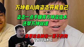 萬坤看AJ向姿態(tài)開機(jī)自己，結(jié)果姿態(tài)不僅不嫌棄萬坤沒流水還幫萬坤說話，萬坤當(dāng)場被感動(dòng)