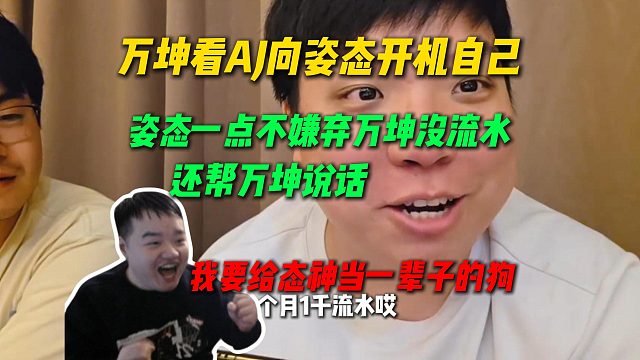 万坤看AJ向姿态开机自己，结果姿态不仅不嫌弃万坤没流水还帮万坤说话，万坤当场被感动
