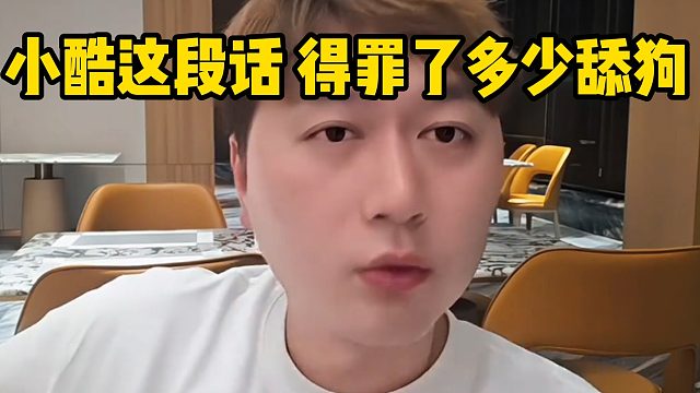 小酷这段话，得罪了多少人