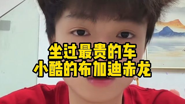 坐过最贵的车，小酷的布加迪赤龙
