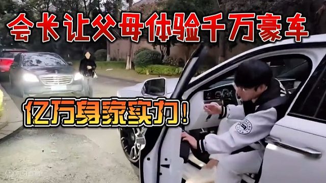 集梦会长让父母体验千万豪车，亿万身家实力！