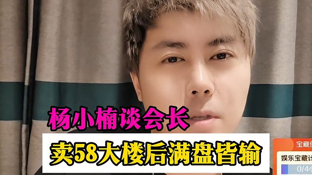 杨小楠谈会长，卖58大楼后满盘皆输