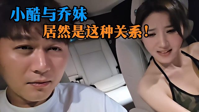 小酷与乔妹居然是这种关系！