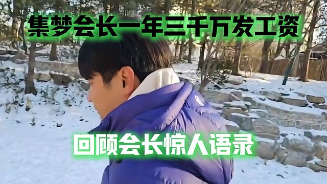 集梦会长一年三千万发工资，回顾会长惊人语录